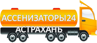 Компания Ассенизатор Сервис Астрахань