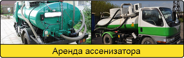 Услуга аренда ассенизатора в Астрахани