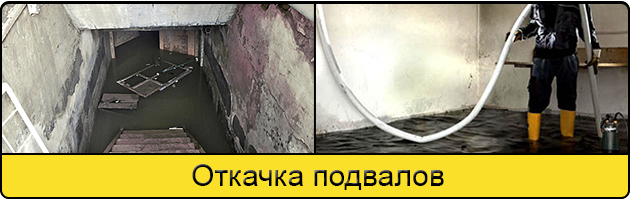 Услуга откачка подвалов в Астрахани